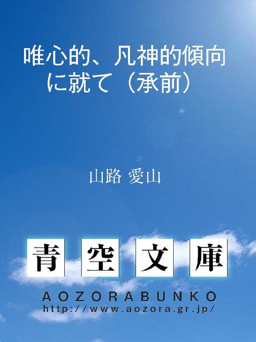 Title details for 唯心的、凡神的傾向に就て(承前) by 山路愛山 - Available